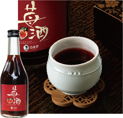 苺酒