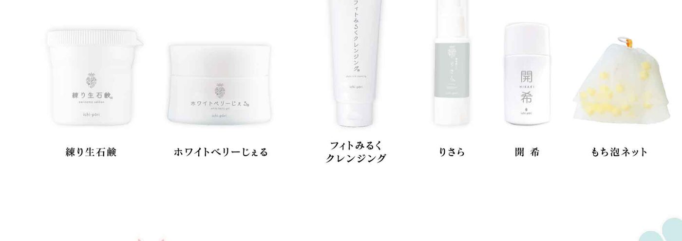 ichi-pori スキンケアシリーズ 商品ラインナップ